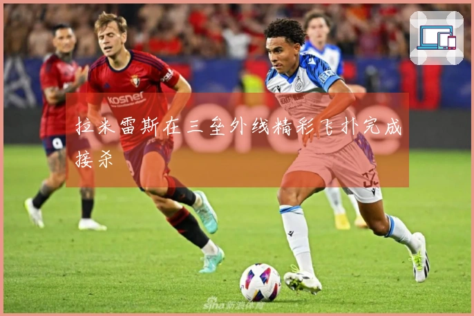 拉米雷斯在三垒外线精彩飞扑完成接杀