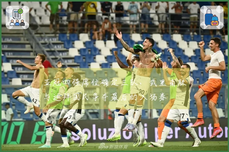 亚冠四强席位确定三队，武里南联与迪拜国民争夺最后的入场券