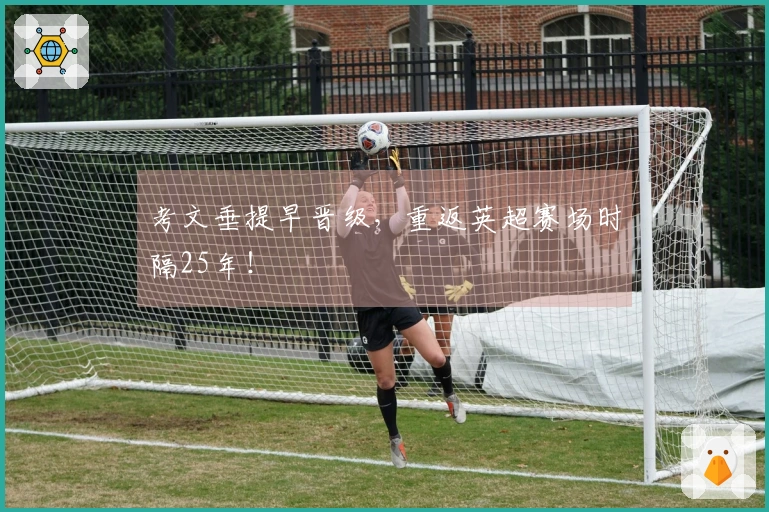 考文垂提早晋级，重返英超赛场时隔25年！