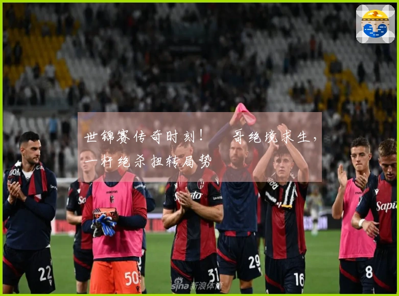 世锦赛传奇时刻！囧哥绝境求生，一杆绝杀扭转局势