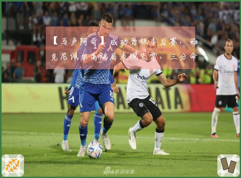 【马卢阿奇】成功晋级季后赛，而克尼佩尔高端局表现失常，三分命中率仅为6中1