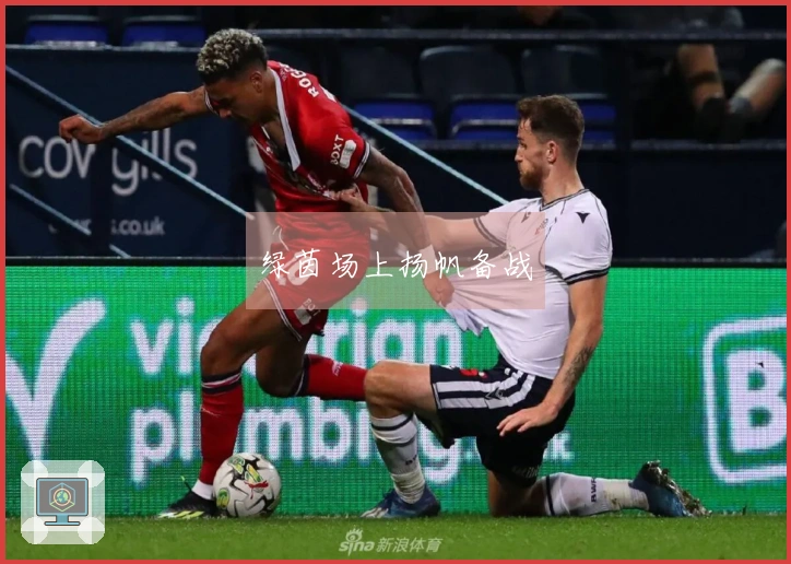 绿茵场上扬帆备战