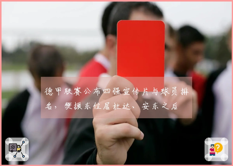 德甲联赛公布四强宣传片与球员排名，樊振东位居杜达、安东之后
