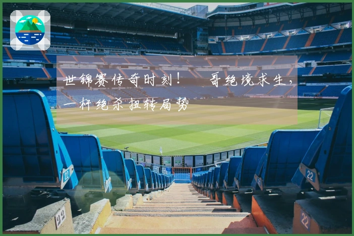 世锦赛传奇时刻！囧哥绝境求生，一杆绝杀扭转局势