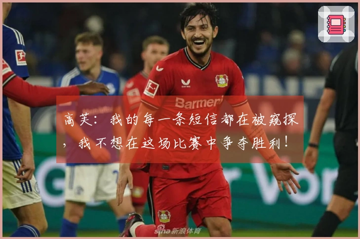 高芙：我的每一条短信都在被窥探，我不想在这场比赛中争夺胜利！
