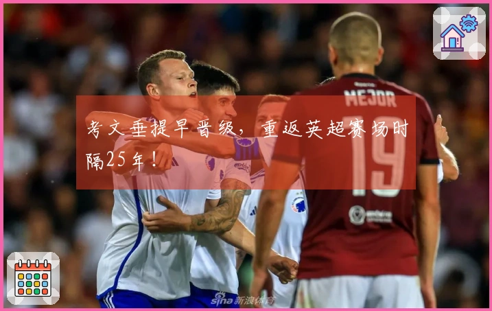 考文垂提早晋级，重返英超赛场时隔25年！