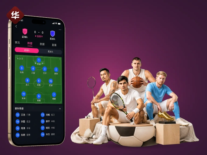 华体会 APP，随时掌握比赛进程