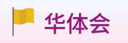 华体会 Logo